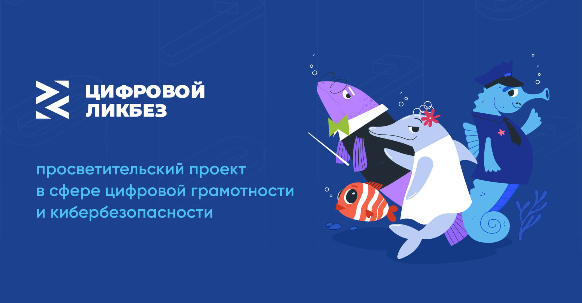 Урок по цифровой грамотности и кибербезопасности в рамках просветительского проекта &amp;quot;Цифровой ликбез&amp;quot;.