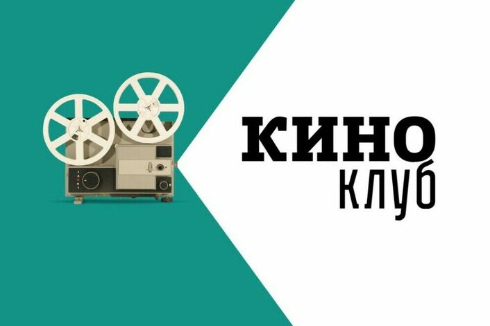 «Кино-клуб».