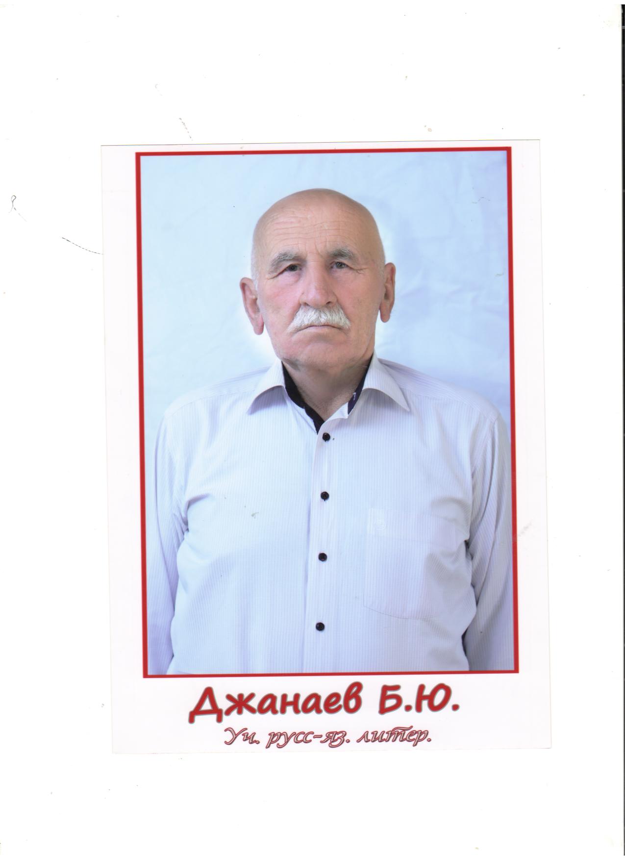 Джанаев Баговудин Юсупович.