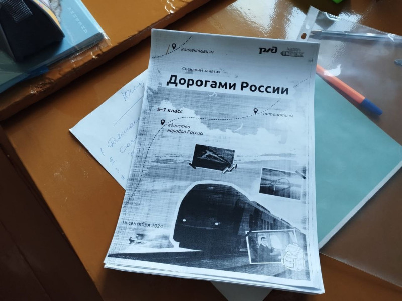 Разговоры о важном "Дорогами России".