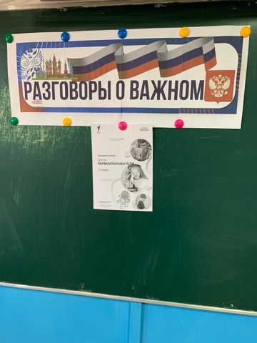 Разговоры о важном "День первооткрывателя".