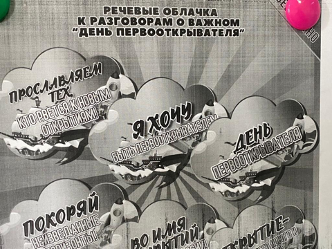 Разговоры о важном "День первооткрывателя".